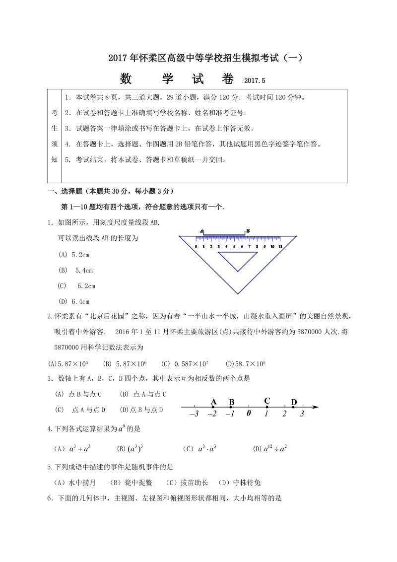 北京市怀柔区2017届中考模拟考试（一模）数学试题（含答案）_第1页