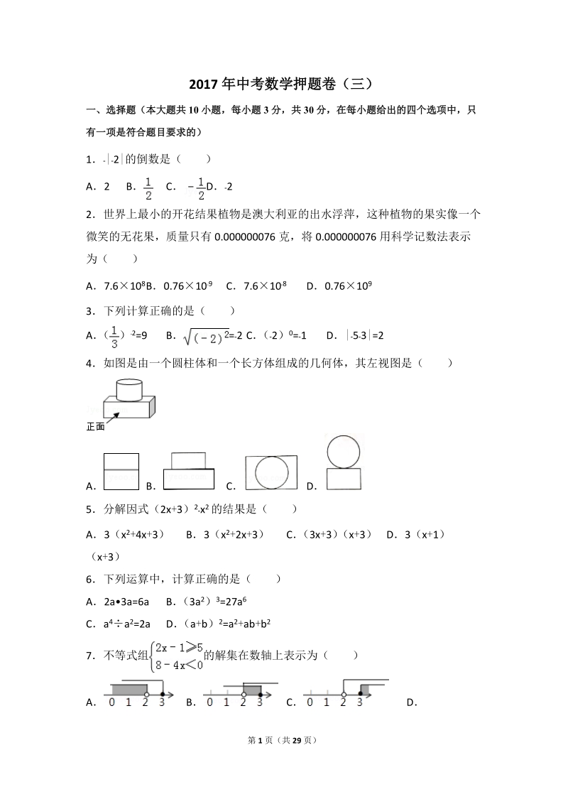 2017届广东省九年级初中学业考试数学押题试题（三）含答案_第1页