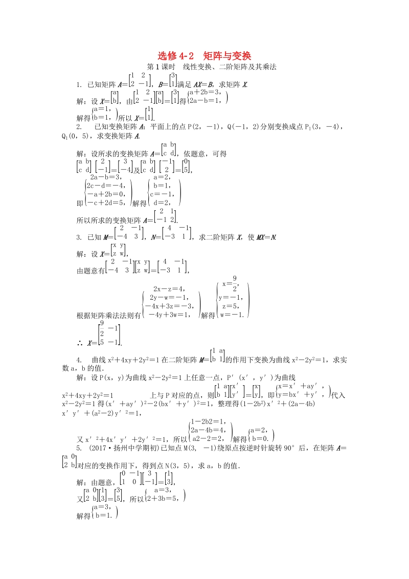 2019版高考数学一轮复习《选修4_2：矩阵与变换》课时训练（含答案）_第1页