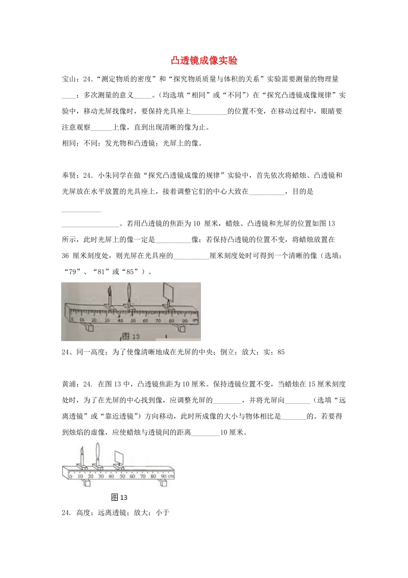 上海市各区2017届中考物理二模试卷按考点分类汇编：凸透镜成像实验_第1页