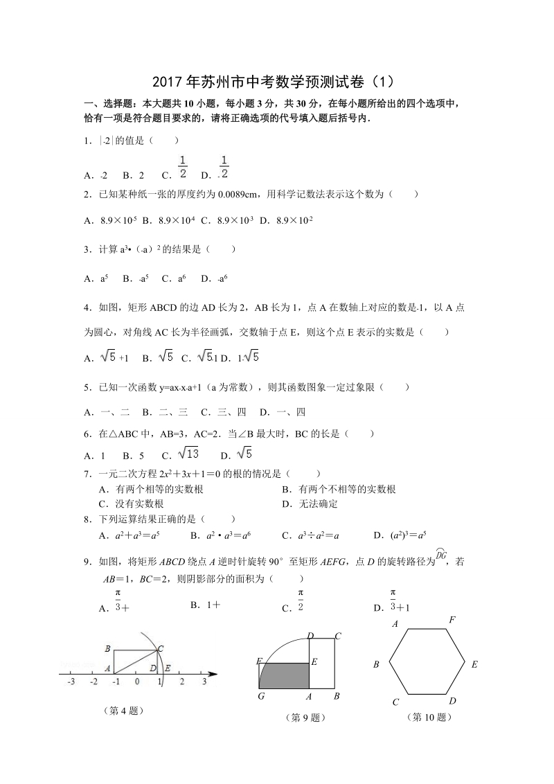 2017年江苏省苏州市中考数学预测试卷（1）（含答案）_第1页