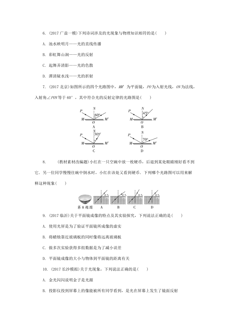 湖南省长沙市中考物理分类汇编解析：第2讲光现象_第2页