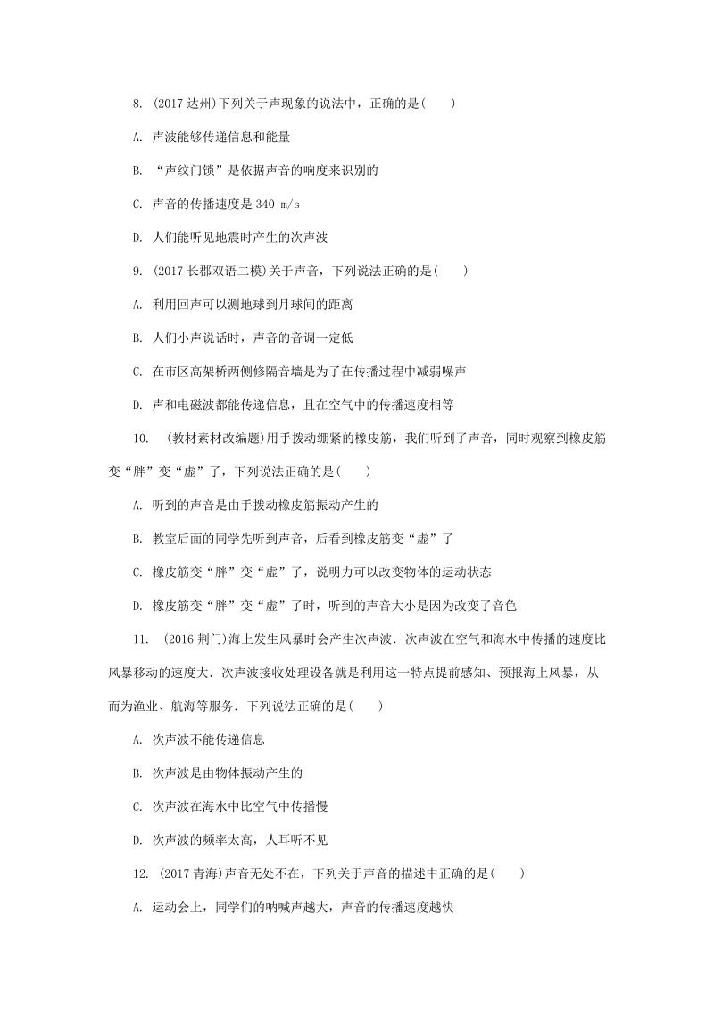 湖南省长沙市中考物理分类汇编解析：第1讲声现象_第3页