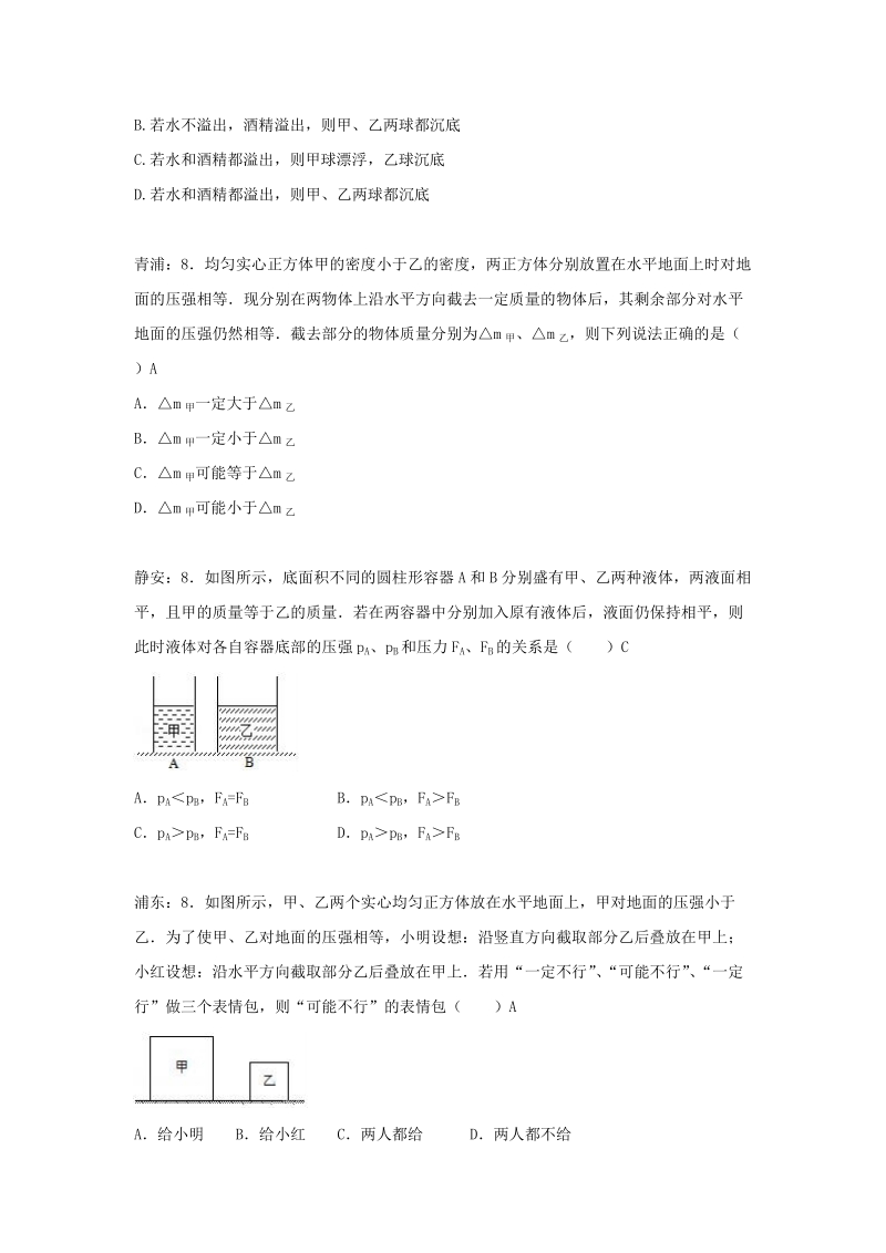 上海市各区2018届中考物理一模试卷按考点分类汇编：压强选择_第3页