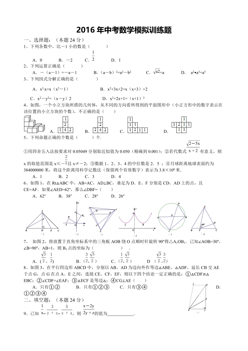 湖南省祁阳县2016年中考数学模拟训练题（含答案）_第1页