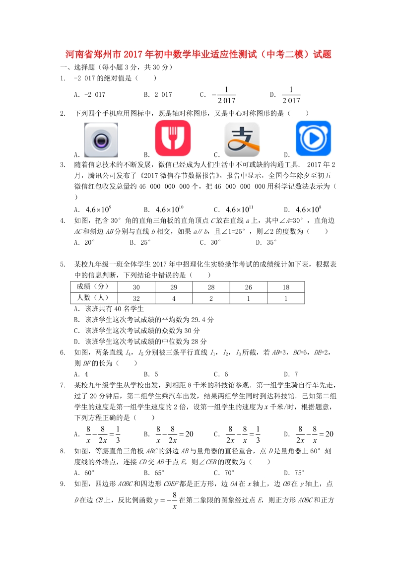 河南省郑州市2017年初中数学毕业适应性测试中考二模试题含答案_第1页
