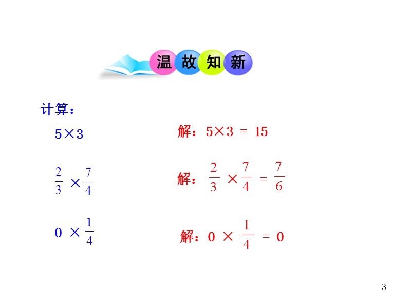 人教版教学七年级上1.4.1有理数的乘法（第1课时）课件_第3页