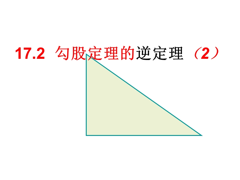 17.2勾股定理的逆定理课件2_第1页