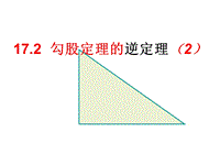 17.2勾股定理的逆定理课件2