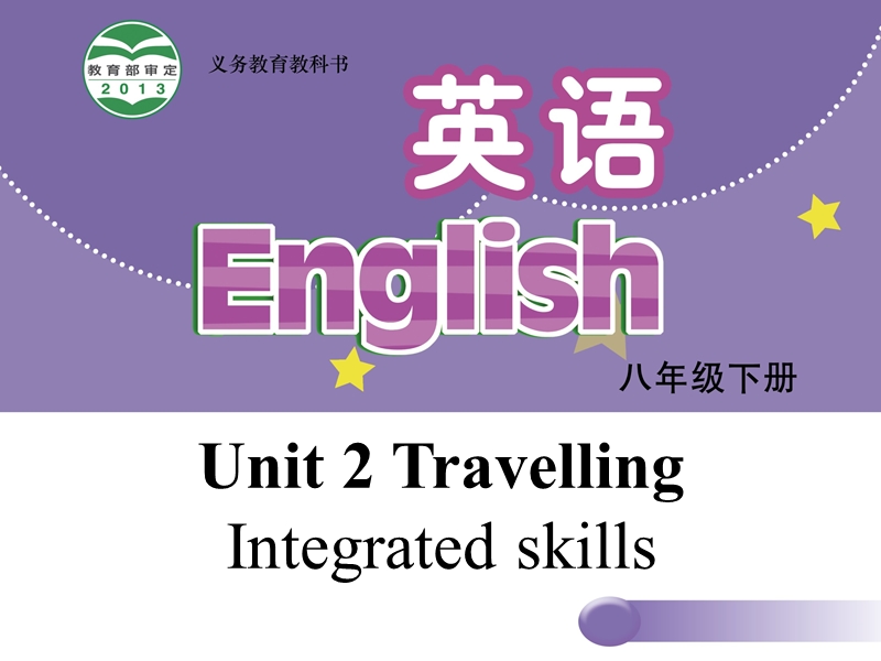 【牛津译林版】八年级下册：Unit 2 Travelling Integrated skills课件_第1页