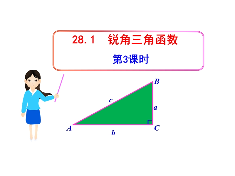 28.1锐角三角函数（第3课时）课件（人教版九年级下）_第1页