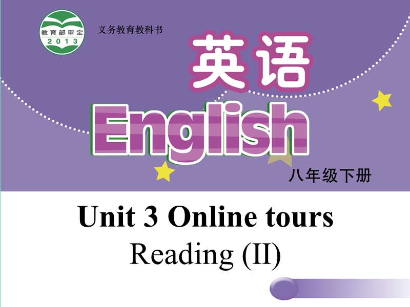 【牛津译林版】八年级下册：Unit 3 Online tours Reading II课件_第1页