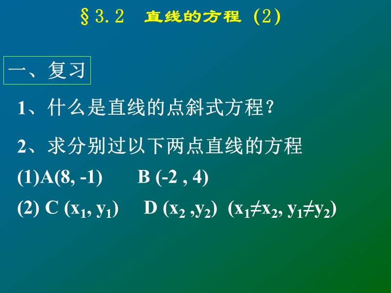人教A版高中数学必修二：3.2.2 直线的两点式方程课件2_第2页