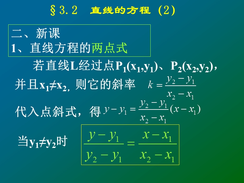 人教A版高中数学必修二：3.2.2 直线的两点式方程课件2_第3页
