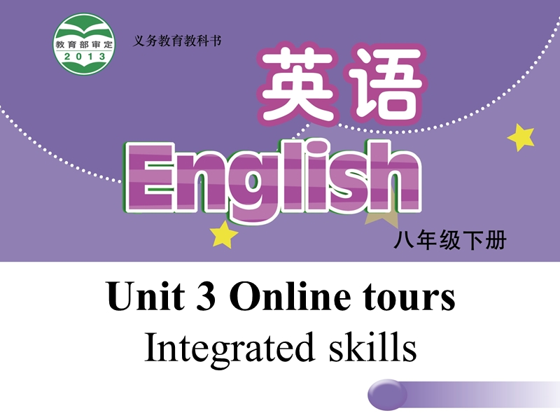 【牛津译林版】八年级下册：Unit 3 Online tours Integrated skills课件_第1页