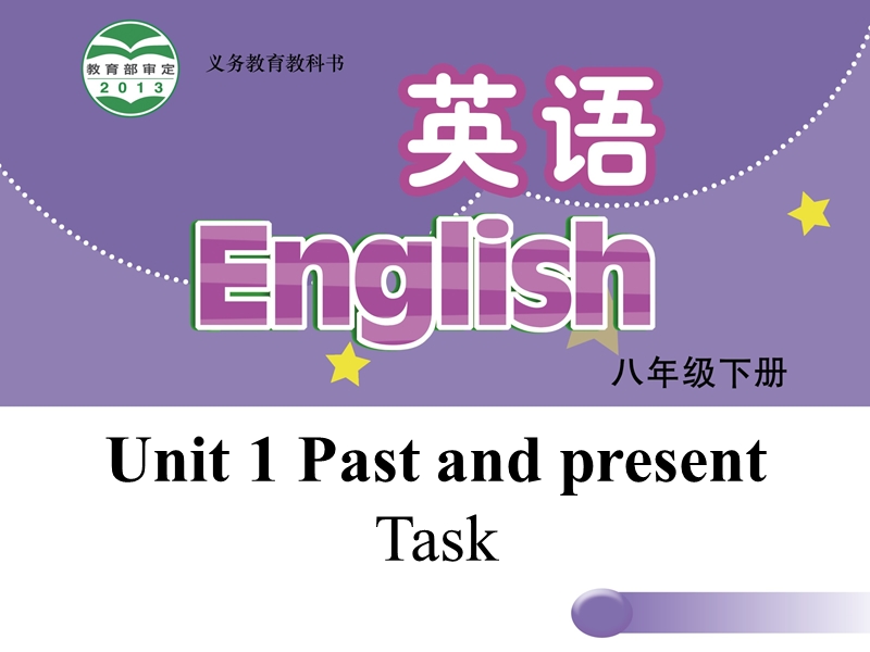 【牛津译林版】八年级下册：Unit 1 Past and Present Task课件_第1页