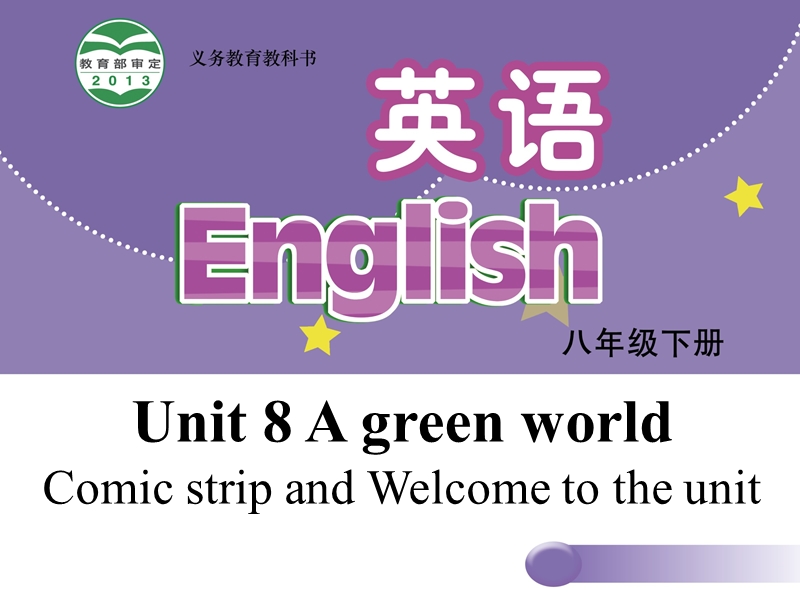 【牛津译林版】八年级下册：Unit 8 A green world Welcome to the unit课件_第1页