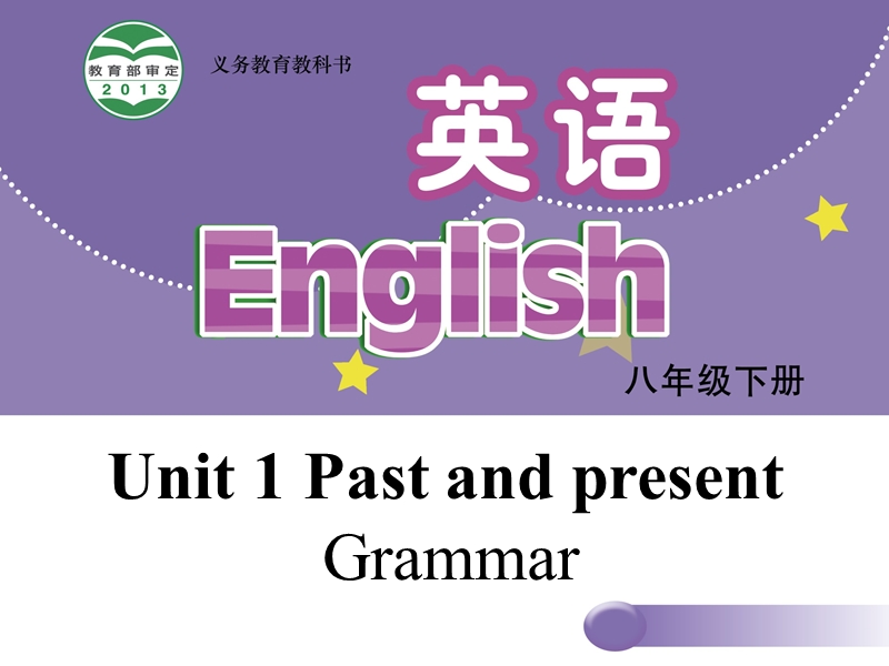 【牛津译林版】八年级下册：Unit 1 Past and Present Grammar课件_第1页
