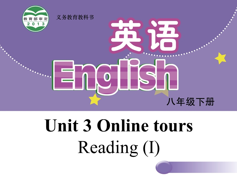 【牛津译林版】八年级下册：Unit 3 Online tours Reading I课件_第1页