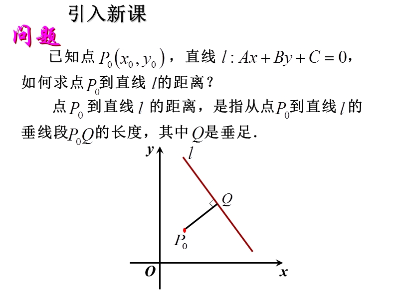 人教A版高中数学必修二：3.3.3 点到直线的距离课件1_第3页