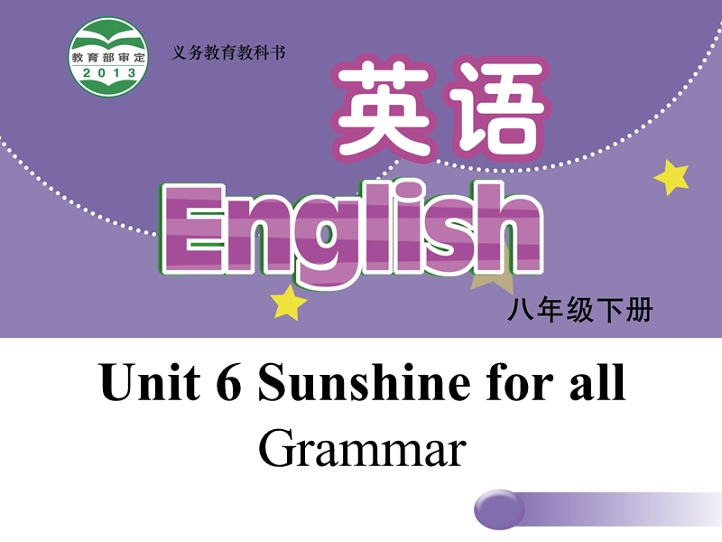 【牛津译林版】八年级下册：Unit 6 Sunshine for all Grammar课件_第1页