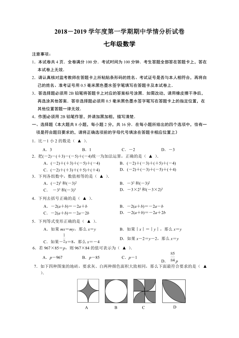 江苏省南京市联合体2018-2019学年度七年级（上）期中数学试题（含答案）_第1页