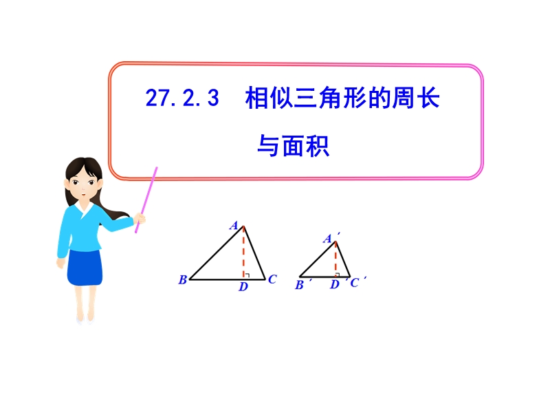 27.2.3相似三角形的周长与面积课件（人教版九年级下）_第1页