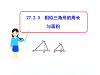 27.2.3相似三角形的周长与面积课件（人教版九年级下）