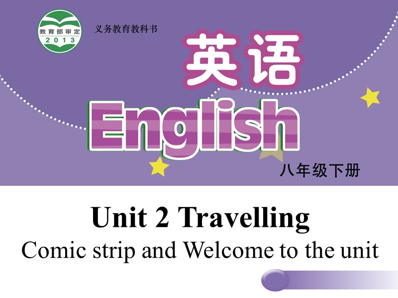 【牛津译林版】八年级下册：Unit 2 Travelling Welcome to the unit课件_第1页