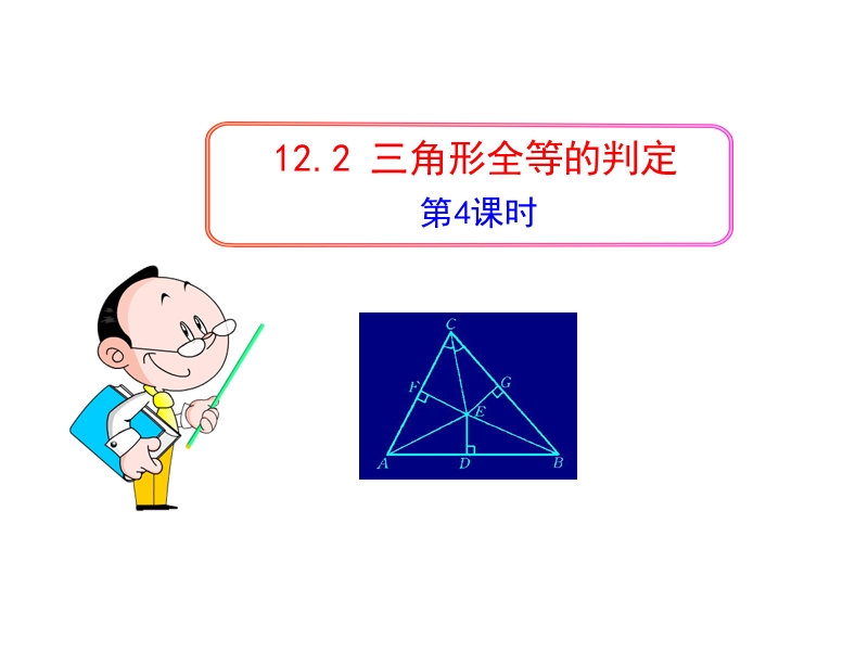 人教版数学八年级上12.2三角形全等的判定(第4课时)课件_第1页