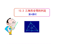 人教版数学八年级上12.2三角形全等的判定(第4课时)课件