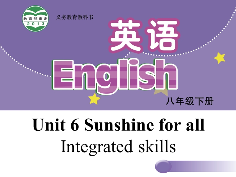 【牛津译林版】八年级下册：Unit 6 Sunshine for all Integrated skills课件_第1页