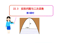 人教版数学九年级上22.3实际问题与二次函数（第2课时）课件