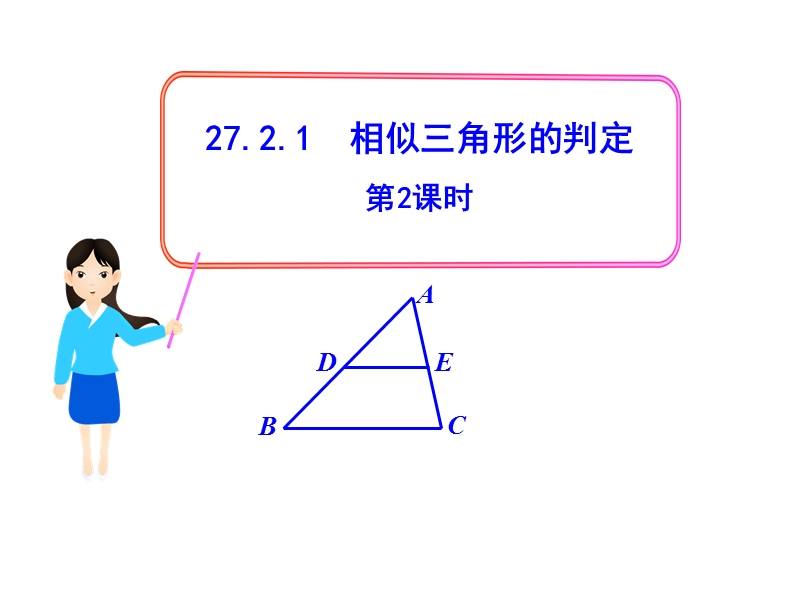 27.2.1相似三角形的判定（第2课时）课件（人教版九年级下）_第1页