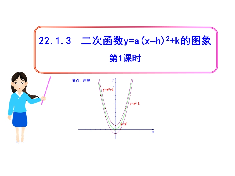 人教版数学九年级上22.1.3二次函数y=a（x-h）2+k的图象（第1课时）课件_第1页