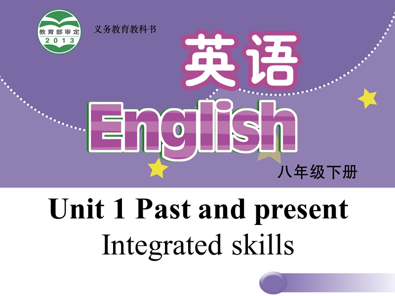 【牛津译林版】八年级下册：Unit 1 Past and Present Integrated skills课件_第1页