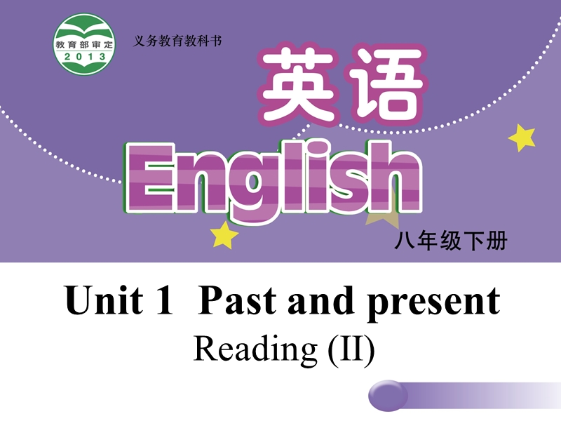 【牛津译林版】八年级下册：Unit 1 Past and Present Reading II课件_第1页