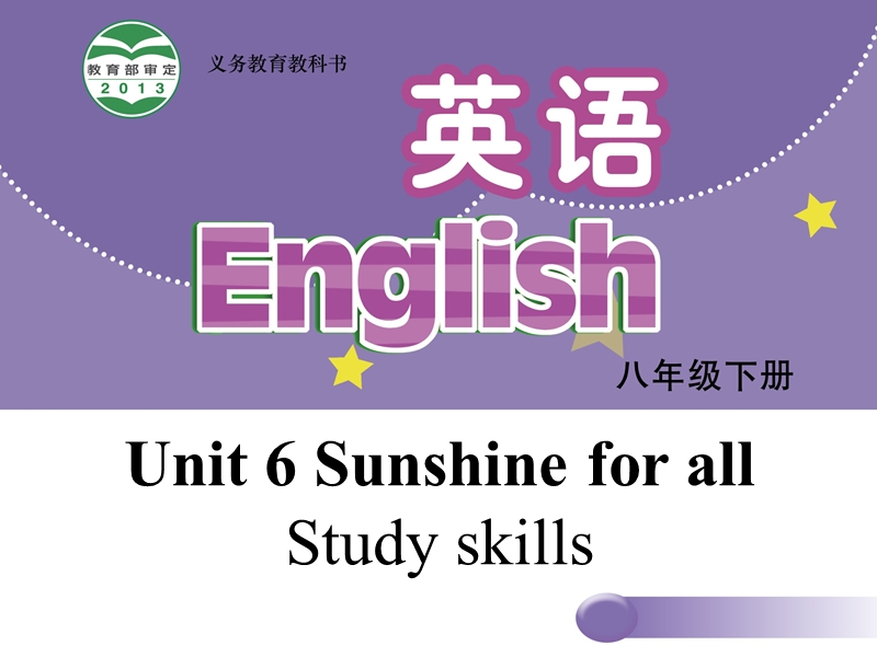 【牛津译林版】八年级下册：Unit 6 Sunshine for all Study skills课件_第1页