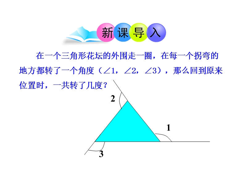 人教版数学八年级上11.2.2三角形的外角课件_第3页