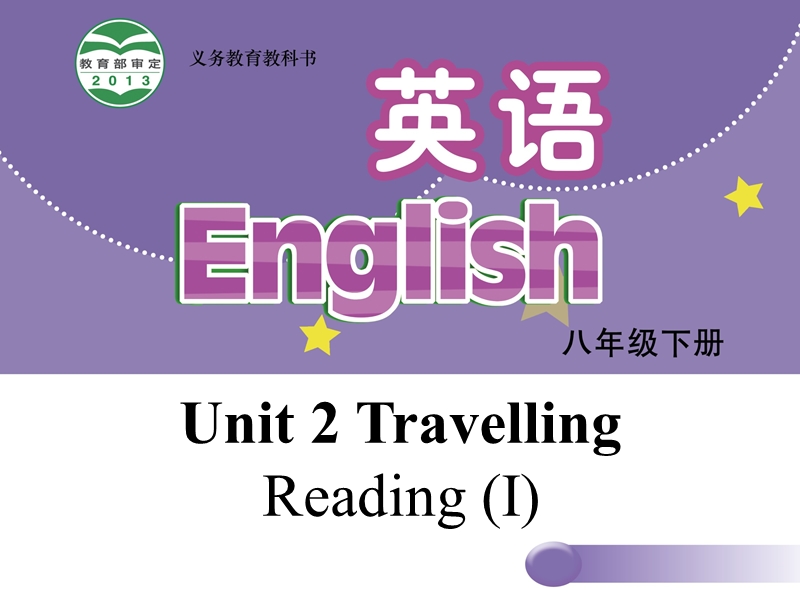 【牛津译林版】八年级下册：Unit 2 Travelling Reading I课件_第1页