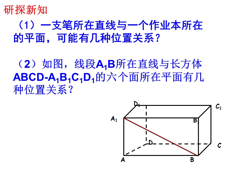 人教A版高中数学必修二：2.1.3《空间中直线与平面之间的位置关系》课件1_第3页