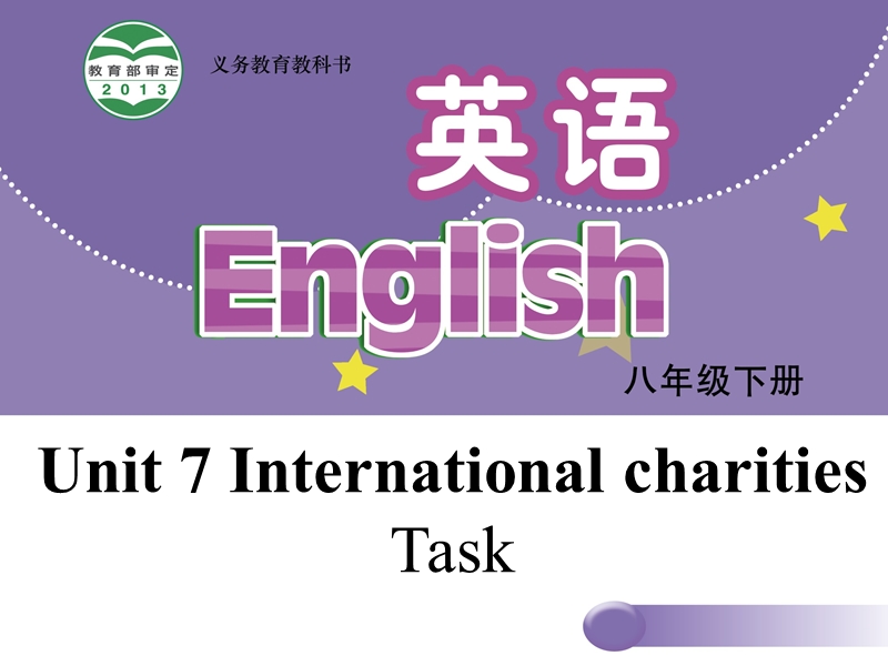 【牛津译林版】八年级下册：Unit 7 International Charities Task课件_第1页