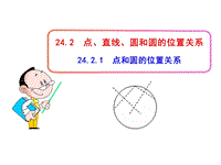 人教版数学九年级上24.2.1点和圆的位置关系课件
