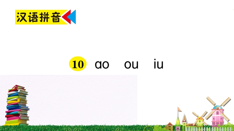 汉语拼音10《ɑo ou iu》作业课件_第1页