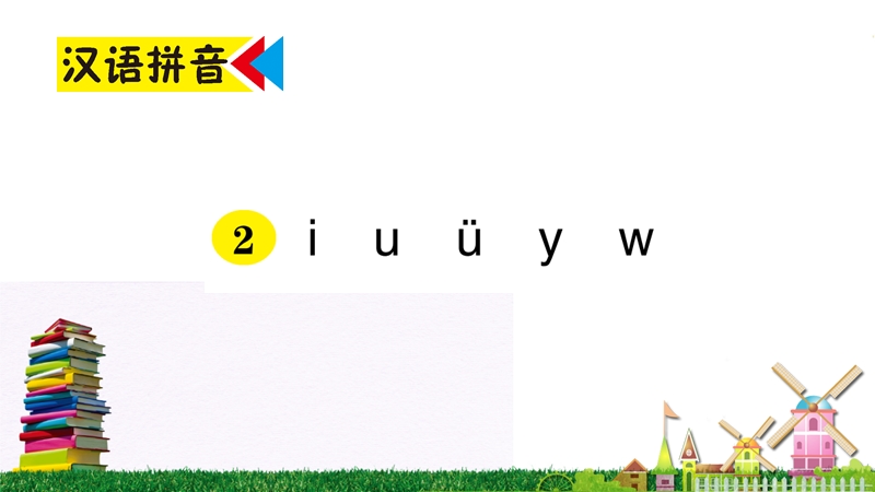 汉语拼音2《i u ü y w》作业课件_第1页