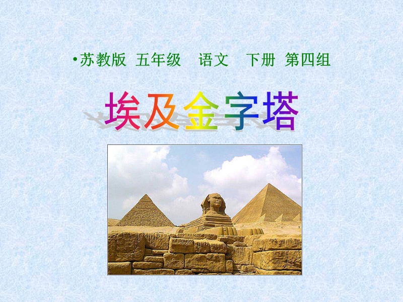 苏教版五年级下语文《埃及的金字塔》课件_第1页