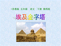 苏教版五年级下语文《埃及的金字塔》课件