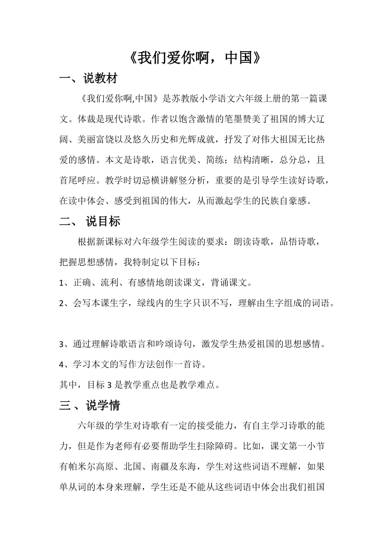 苏教版语文六年级上《我们爱你啊，中国》说课稿_第1页