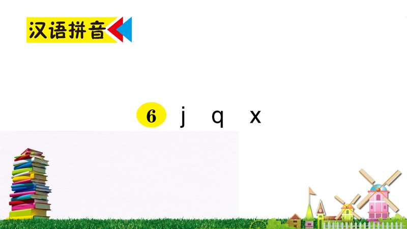 汉语拼音6《j q x》作业课件_第1页