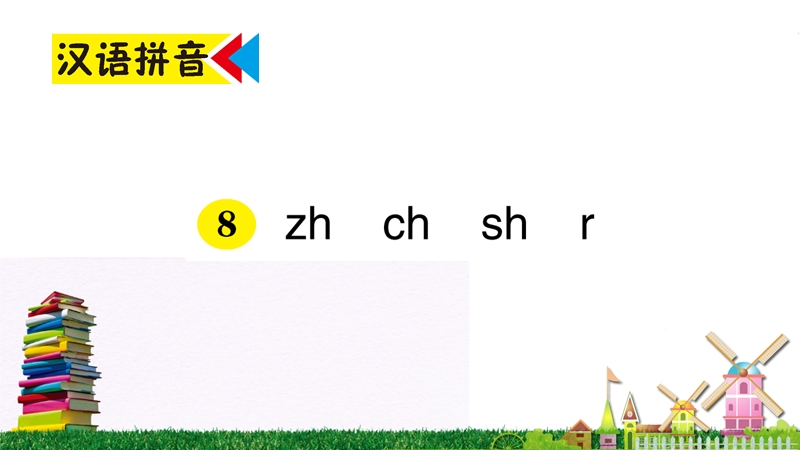 汉语拼音8《zh ch sh r》作业课件_第1页